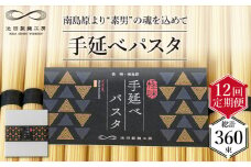 【定期便 12回】手延べ パスタ 1.5kg （50g×30束） / パスタ ぱすた スパゲッティ 麺 乾麺 / 南島原市 / 池田製麺工房 [SDA053]