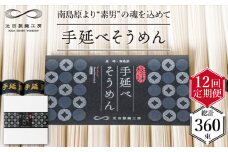 【定期便 12回】手延べ そうめん 1.5kg （50g×30束） / そうめん 島原そうめん 手延べ 麺 素麺 / 南島原市 / 池田製麺工房 [SDA057]