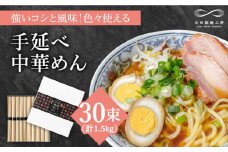 手延べ中華めん 1.5kg（50g×30束）/ ラーメン らーめん 麺 乾麺 中華麺 中華そば / 南島原市 / 池田製麺工房 [SDA062]