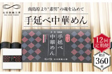 【 定期便 12回】手延べ 中華めん 1.5kg  （50g×30束）/ ラーメン らーめん 中華麺 乾麺 麺 / 南島原市 / 池田製麺工房 [SDA065]