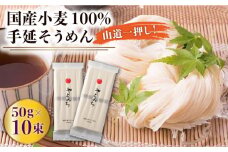 島原手延そうめん 山道そうめん 国産小麦 100 / 50g×5束×2袋 / そうめん 島原そうめん 手延べ 麺 素麺 / 南島原市 / そうめんの山道 [SDC003]