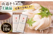 島原手延そうめん 山道そうめん 上級品 50g×5束×2袋 / そうめん 島原そうめん 手延べ 麺 素麺 / 南島原市 / そうめんの山道 [SDC005]