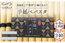 【定期便 年4回】手延べ パスタ 3kg  （50g×60束） / パスタ ぱすた スパゲッティ 麺 乾麺 / 南島原市 / 池田製麺工房 [SDA040]