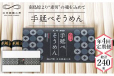 【定期便 年4回】手延べ そうめん 3kg （50g×60束）  / そうめん 島原そうめん 手延べ 麺 素麺 / 南島原市 / 池田製麺工房 [SDA042]
