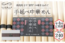 【 定期便 年4回】手延べ 中華めん 3kg  （50g×60束）  / ラーメン らーめん 中華麺 乾麺 麺 / 南島原市 / 池田製麺工房 [SDA046]