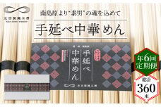 【 定期便 年6回】手延べ 中華めん 3kg  （50g×60束）  / ラーメン らーめん 中華麺 乾麺 麺 / 南島原市 / 池田製麺工房 [SDA047]