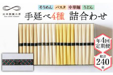 【定期便 年4回】手延べ 麺 詰め合わせ 3kg  （50g×60束）  / 島原 手延べ そうめん パスタ 中華めん うどん 麺 / 南島原市 / 池田製麺工房 [SDA048]