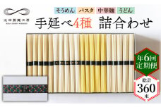 【定期便 年6回】手延べ 麺 詰め合わせ 3kg  （50g×60束）  / 島原 手延べ そうめん パスタ 中華めん うどん 麺 / 南島原市 / 池田製麺工房 [SDA049]