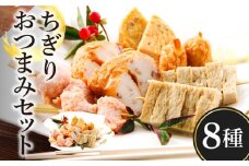 ちぎり おつまみ セット 8種 900g / かまぼこ カマボコ 蒲鉾 練り物 ちくわ / 南島原市 / しきしま蒲鉾 [SAR003]