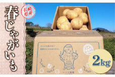 【プレゼントにいかが？】長崎県産 春じゃがいも 約2kg / じゃがいも 新じゃが 野菜 芋 旬 春野菜 産地直送 ホクホク 期間限定 贈答 いいだ農園 / 南島原市 / ミナサポ [SCW052]