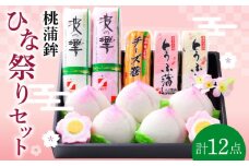 長崎名物 桃蒲鉾 ひな祭り セット 計 12個入 / 節句 かまぼこ カマボコ 蒲鉾 詰め合わせ プレゼント 贈り物 / 南島原市 / しきしま蒲鉾 [SAR004]