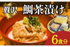 島原 鯛茶漬け 6食入 / 海鮮 魚 鯛 たい お茶漬け お茶 だし 長崎 / 南島原市 / はなぶさ [SCN156]
