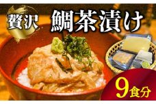 島原 鯛茶漬け 9食入 / 海鮮 魚 鯛 たい お茶漬け お茶 だし 長崎 / 南島原市 / はなぶさ [SCN157]