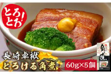 とろけるおいしさ！長崎卓袱 とろける 角煮 60g × 5個 入り /  肉 豚角煮 豚 長崎 / 南島原市 / ふるさと企画 [SBA035]