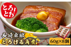 とろけるおいしさ！長崎卓袱 とろける 角煮 60g × 8個 入り /  肉 豚角煮 豚 長崎 / 南島原市 / ふるさと企画 [SBA036]