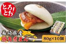 とろけるおいしさ！長崎県産 豚角煮まん 80g× 10個 入り / 角煮まんじゅう 肉まん 中華まん / 南島原市 / ふるさと企画 [SBA037]