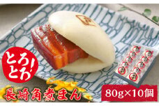 とろけるおいしさ！長崎角煮まん 80g × 10個 入り / 角煮まんじゅう 肉まん 中華まん / 南島原市 / ふるさと企画 [SBA038]