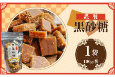【2025年1月〜発送】謹製 黒砂糖 100g / 黒糖 和菓子 お菓子 砂糖 調味料 / 南島原市 / 有馬黒糖研究会 [SFD001]
