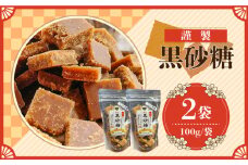 【2025年1月〜発送】謹製 黒砂糖 100g 2個セット / 黒糖 和菓子 お菓子 砂糖 調味料 / 南島原市 / 有馬黒糖研究会 [SFD002]