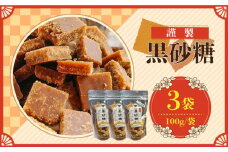 【2025年1月〜発送】謹製 黒砂糖 100g 3個セット / 黒糖 和菓子 お菓子 砂糖 調味料 / 南島原市 / 有馬黒糖研究会 [SFD003]
