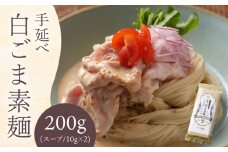 手延べ 白ごま 素麺 あごだし スープ 付 200g / 麺 乾麺 そうめん / 南島原市 / のうち製麺 [SAF014]