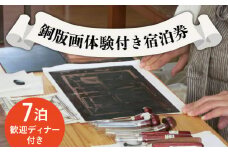 銅版画 体験 付き 宿泊券 / 版画 教育 芸術 美術 文化 / 南島原市 / 南島原市教育委員会生涯学習課 [SFC001]