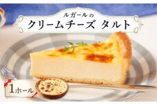 ルガール の クリームチーズ タルト / ケーキ チーズケーキ たると デザート おやつ 記念日 誕生日 / 南島原市 / 本田屋かすてら本舗 [SAW023]
