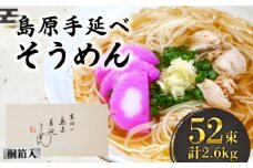 島原手延そうめん 桐箱入 50g×52束 計2.6kg / そうめん 素麺 麺 乾麺 ギフト 贈答 / 南島原市 / 吉岡製麺工場 [SDG005]