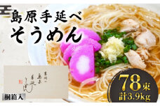 島原手延そうめん 桐箱入 50g×78束 計3.9kg / そうめん 素麺 麺 乾麺 ギフト 贈答 / 南島原市 / 吉岡製麺工場 [SDG006]
