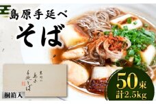 島原手延そば 桐箱入 50g×50束 計2.5kg / そば 蕎麦 麺 乾麺 ギフト 贈答 / 南島原市 / 吉岡製麺工場 [SDG007]