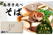 島原手延そば 桐箱入 50g×75束 計3.75kg / そば 蕎麦 麺 乾麺 ギフト 贈答 / 南島原市 / 吉岡製麺工場 [SDG008]