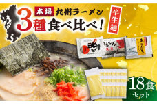 【九州3種食べ比べ】ラーメン 18食 セット スープ付き 半生麺 / ラーメン らーめん 麺 とんこつ あごだし 鴨 食べ比べ 個包装 / 南島原市 / ふるさと企画 [SBA040] 豚骨ラーメン あご出汁ラーメン かもラーメン 拉麺 ら～めん
