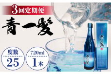 【3回定期便】本格 麦焼酎 青一髪 25° 720ml×1本 化粧箱入 / 麦焼酎 むぎじょうちゅう 焼酎 麦 しょうちゅう むぎ 酒 お酒 さけ ギフト プレゼント 贈り物 / 南島原市 / 久保酒造場 [SAY008]