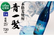 【6回定期便】本格 麦焼酎 青一髪 25° 720ml×1本 化粧箱入  / 麦焼酎 むぎじょうちゅう 焼酎 麦 しょうちゅう むぎ 酒 お酒 さけ ギフト プレゼント 贈り物 / 南島原市 / 久保酒造場 [SAY009]