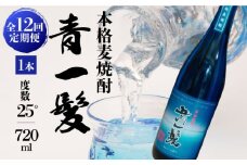 【12回定期便】本格 麦焼酎 青一髪 25° 720ml×1本 化粧箱入  / 麦焼酎 むぎじょうちゅう 焼酎 麦 しょうちゅう むぎ 酒 お酒 さけ ギフト プレゼント 贈り物 / 南島原市 / 久保酒造場 [SAY010]