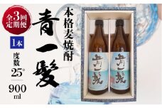 【3回定期便】本格 麦焼酎 青一髪 25° 900ml×2本  / 麦焼酎 むぎじょうちゅう 焼酎 麦 しょうちゅう むぎ 酒 お酒 さけ ギフト プレゼント 贈り物 / 南島原市 / 久保酒造場 [SAY011]