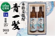 【6回定期便】本格 麦焼酎 青一髪 25° 900ml×2本  / 麦焼酎 むぎじょうちゅう 焼酎 麦 しょうちゅう むぎ 酒 お酒 さけ ギフト プレゼント 贈り物 / 南島原市 / 久保酒造場 [SAY012]