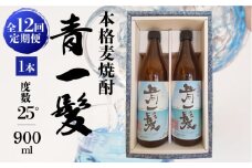 【12回定期便】本格 麦焼酎 青一髪 25° 900ml×2本  / 麦焼酎 むぎじょうちゅう 焼酎 麦 しょうちゅう むぎ 酒 お酒 さけ ギフト プレゼント 贈り物 / 南島原市 / 久保酒造場 [SAY013]
