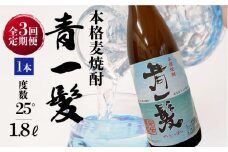 【3回定期便】本格 麦焼酎 青一髪 25° 1.8L×1本  / 麦焼酎 むぎじょうちゅう 焼酎 麦 しょうちゅう むぎ 酒 お酒 さけ ギフト プレゼント 贈り物 / 南島原市 / 久保酒造場 [SAY014]