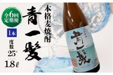【6回定期便】本格 麦焼酎 青一髪 25° 1.8L×1本  / 麦焼酎 むぎじょうちゅう 焼酎 麦 しょうちゅう むぎ 酒 お酒 さけ ギフト プレゼント 贈り物 / 南島原市 / 久保酒造場 [SAY015]