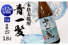【12回定期便】本格 麦焼酎 青一髪 25° 1.8L×1本  / 麦焼酎 むぎじょうちゅう 焼酎 麦 しょうちゅう むぎ 酒 お酒 さけ ギフト プレゼント 贈り物 / 南島原市 / 久保酒造場 [SAY016]