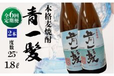 【6回定期便】本格 麦焼酎 青一髪 25° 1.8L×2本  / 麦焼酎 むぎじょうちゅう 焼酎 麦 しょうちゅう むぎ 酒 お酒 さけ ギフト プレゼント 贈り物 / 南島原市 / 久保酒造場 [SAY018]