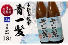 【3回定期便】本格 麦焼酎 青一髪 25° 1.8L×2本  / 麦焼酎 むぎじょうちゅう 焼酎 麦 しょうちゅう むぎ 酒 お酒 さけ ギフト プレゼント 贈り物 / 南島原市 / 久保酒造場 [SAY017]