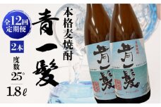 【12回定期便】本格 麦焼酎 青一髪 25° 1.8L×2本  / 麦焼酎 むぎじょうちゅう 焼酎 麦 しょうちゅう むぎ 酒 お酒 さけ ギフト プレゼント 贈り物 / 南島原市 / 久保酒造場 [SAY019]