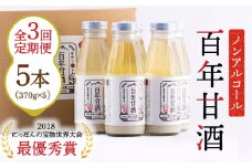 【3回定期便 】【にっぽんの宝物世界大会2018 】甘酒 最優秀賞受賞！百年甘酒 370g×5本入り / 甘酒 あまざけ あま酒 甘酒 無添加 甘酒 米麹 無添加 砂糖不使用 健康甘酒 発酵食品 菌活 酵素 / 南島原市 / 酒蔵吉田屋 [SAI021]