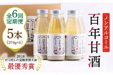 【6回定期便 】【にっぽんの宝物世界大会2018 】甘酒 最優秀賞受賞！百年甘酒 370g×5本入り / 甘酒 あまざけ あま酒 甘酒 無添加 甘酒 米麹 無添加 砂糖不使用 健康甘酒 発酵食品 菌活 酵素 / 南島原市 / 酒蔵吉田屋 [SAI022]