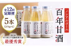 【12回定期便 】【にっぽんの宝物世界大会2018 】甘酒 最優秀賞受賞！百年甘酒 370g×5本入り / 甘酒 あまざけ あま酒 甘酒 無添加 甘酒 米麹 無添加 砂糖不使用 健康甘酒 発酵食品 菌活 酵素 / 南島原市 / 酒蔵吉田屋 [SAI023]