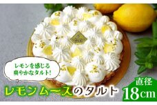 【2025年6月〜発送】【舌にあふれる季節感♪こだわりのサクサクタルト】レモンムースのタルト / タルト ケーキ レモン スイーツ / 南島原市 /  アトリエジジ [SAA015]