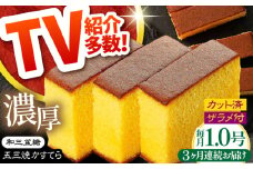 【3回定期便】【濃厚で上品な甘み】和三盆糖「長崎五三焼かすてら」1.0号×1本 （職人手焼・底ザラメ） / かすてら カステラ 長崎かすてら 長崎カステラ お土産 お菓子 ギフト 贈り物 贈答用 五三焼 スイーツ 菓子 / 南島原市 / 須崎屋 [SCA004]