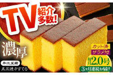 【3回定期便】【濃厚で上品な甘み】和三盆糖「長崎五三焼かすてら」2.0号 （職人手焼・底ザラメ） / かすてら カステラ 長崎かすてら 長崎カステラ お土産 お菓子 ギフト 贈り物 贈答用 五三焼 スイーツ 菓子 / 南島原市 / 須崎屋 [SCA007]